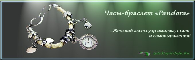 Часы-браслет Пандора