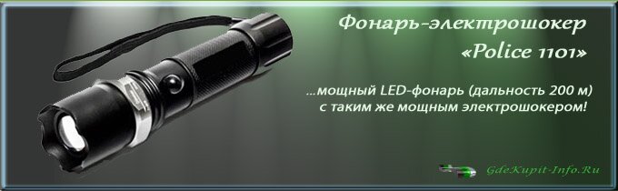 фонарь-электрошокер Police 1101
