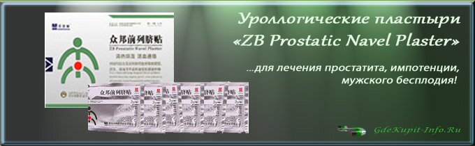Урологические пластыри ZB Prostatic Navel Plaster