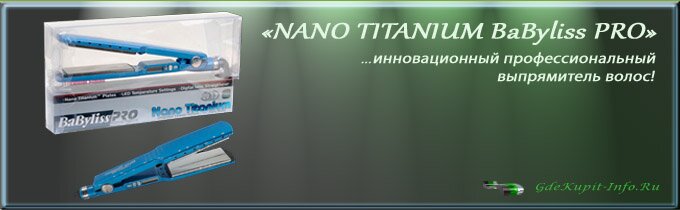 Выпрямитель волос NANO TITANIUM BaByliss PRO