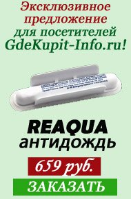 Купить Reaqua - антидождь по цене 659 руб.