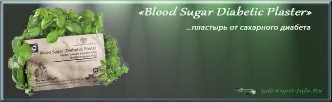Blood Sugar Diabetic Plaster - пластырь от диабета