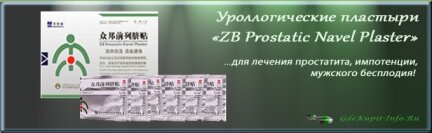 Где купить урологический пластырь ZB Prostatic Navel Plaster