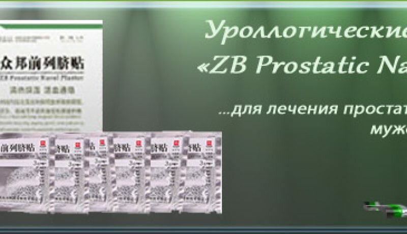 Где купить урологический пластырь ZB Prostatic Navel Plaster